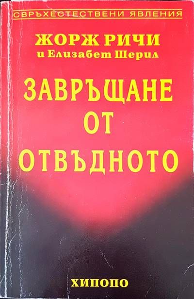 Завръщане от отвъдното