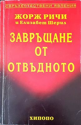 Завръщане от отвъдното