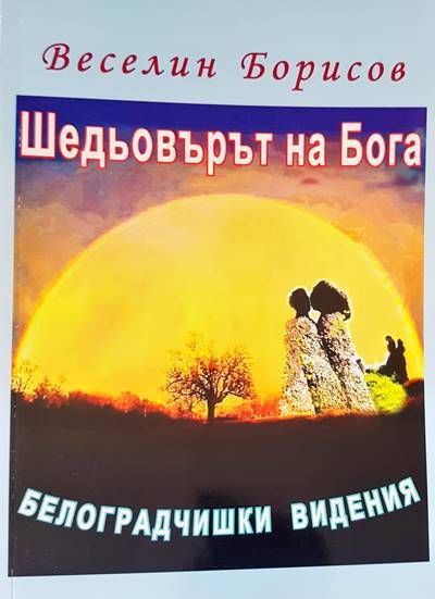 Шедьоварите на Бога