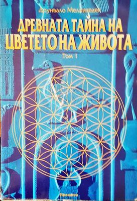 Древната тайна на Цветето на живота. Том 1