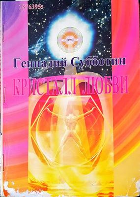 Кристалл любви