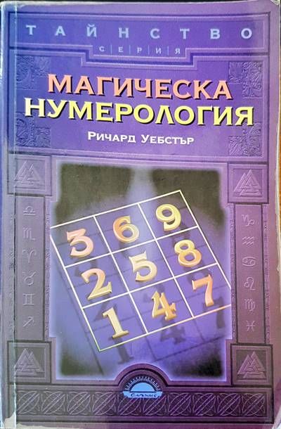 Магическа нумерология