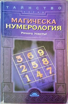Магическа нумерология