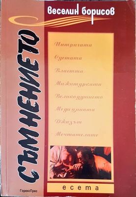 Съмнението