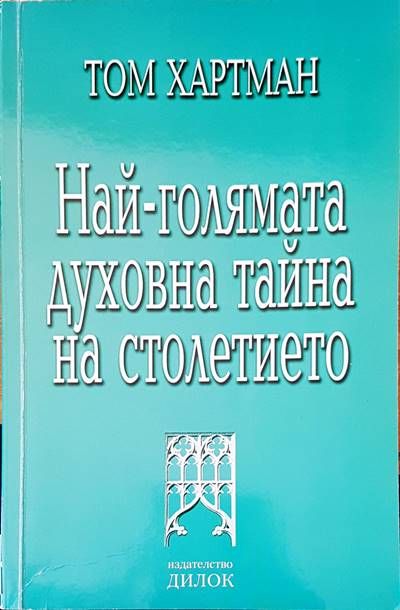 Най-голямата духовна тайна на столетието Най-голямата духовна тайна на столетието