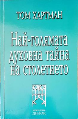 Най-голямата духовна тайна на столетието