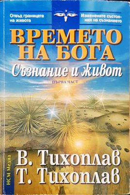 Времето на бога