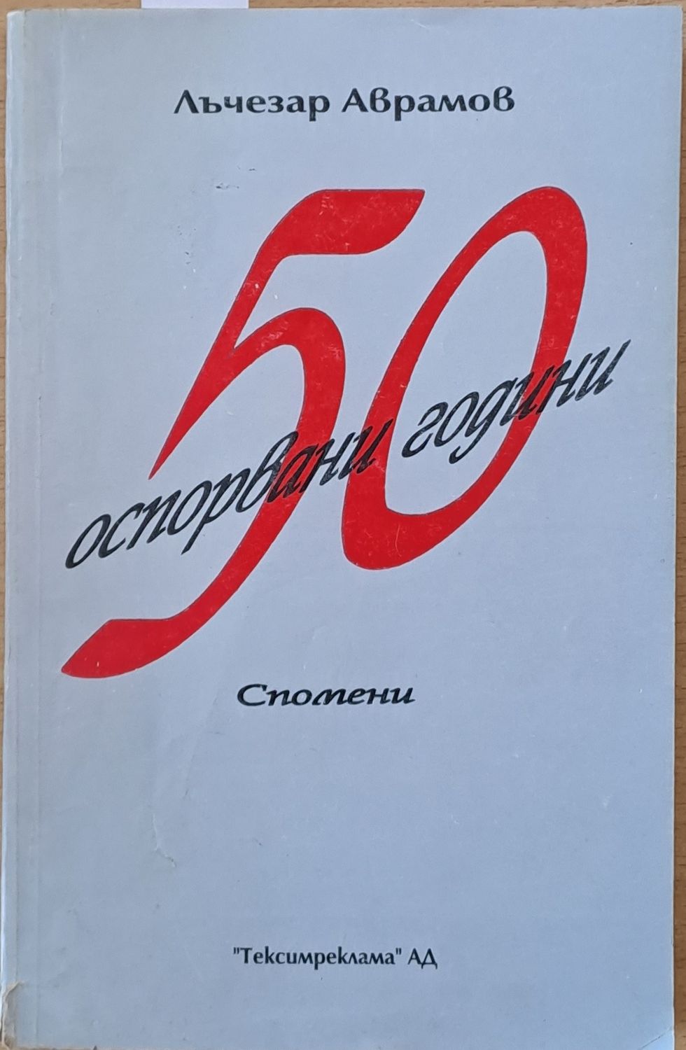 50 оспорвани години. Спомени. 50 оспорвани години. Спомени.