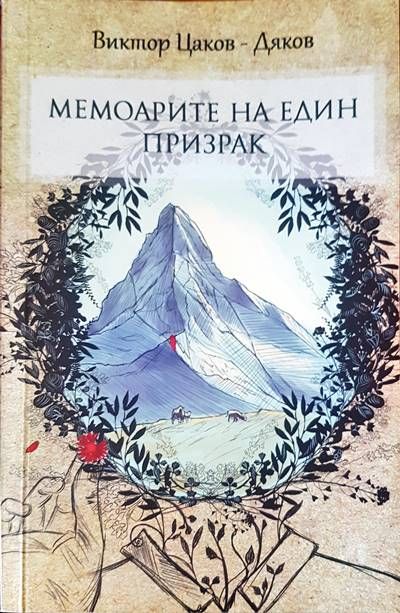 Мемоарите на един призрак