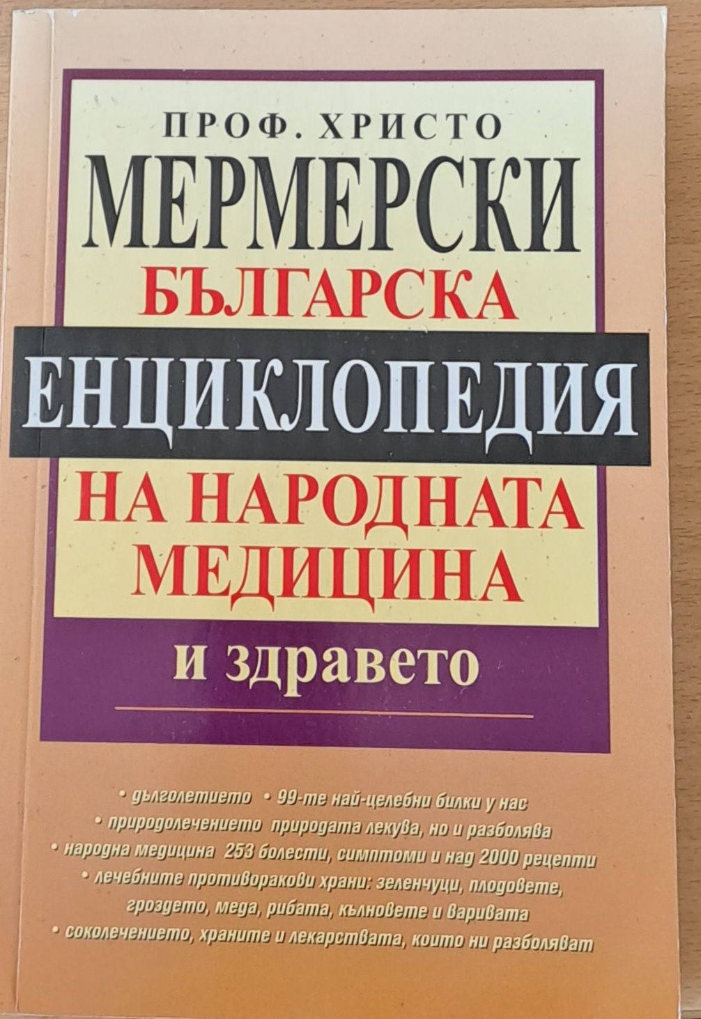 Българска енциклопедия на народната медицина и здравето