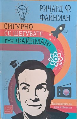 Сигурно се шегувате г-н Файнман! Приключенията на един любопитко