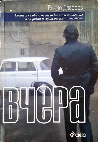 Вчера Вчера