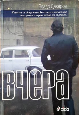 Вчера