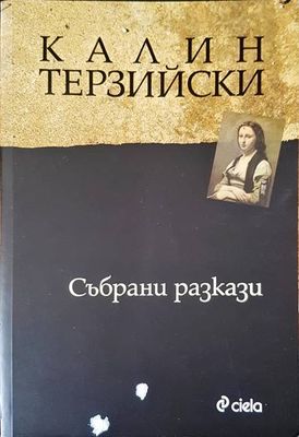 Събрани разкази