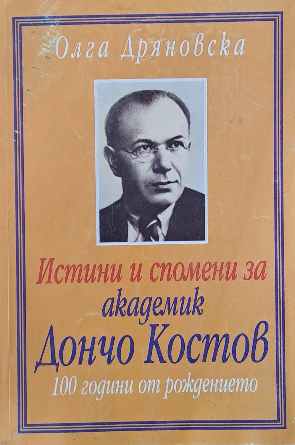 Истини и спомени за академик Дончо Костов Истини и спомени за академик Дончо Костов