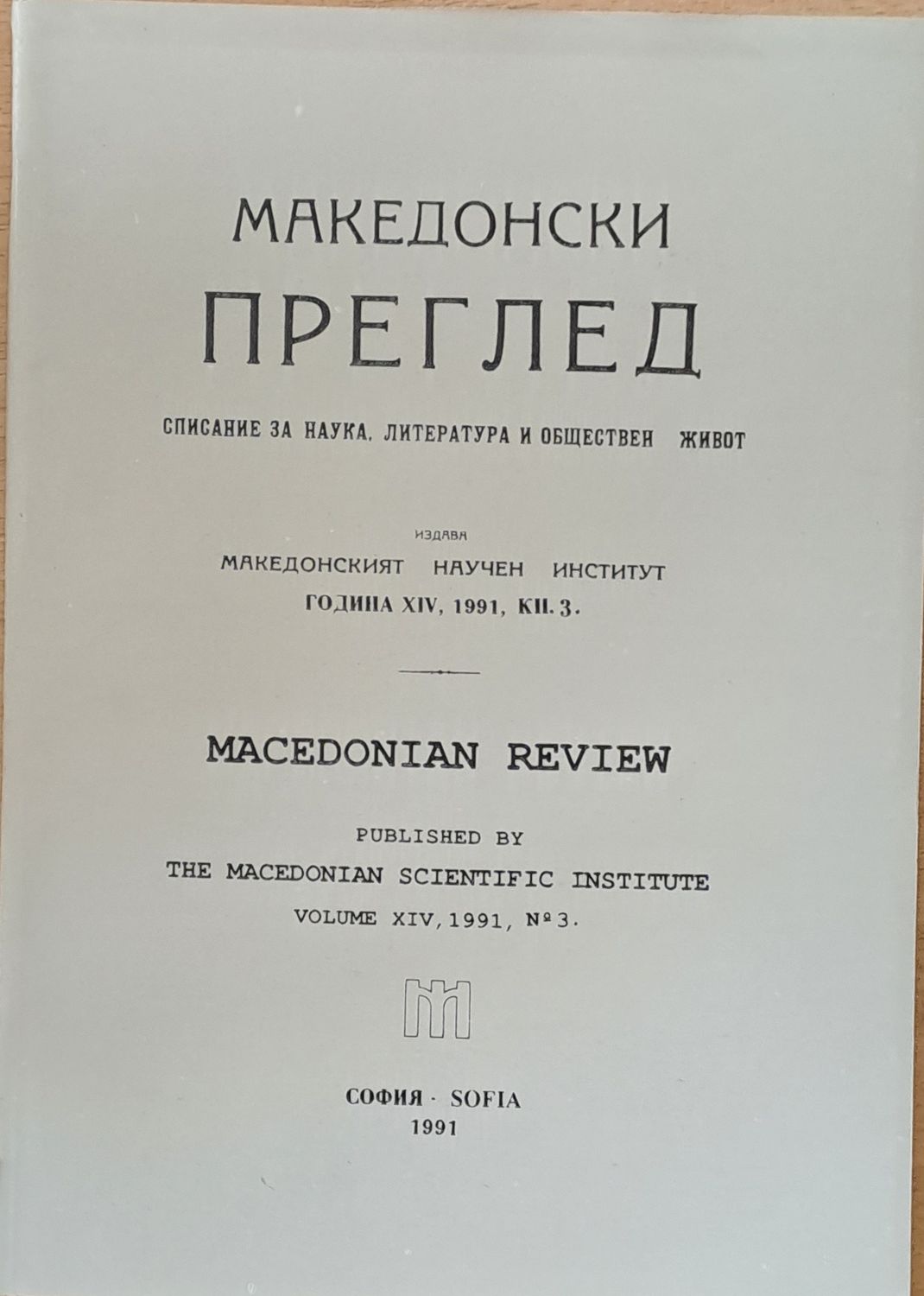 Македонски преглед, година ХІV, 1991, кн. 3