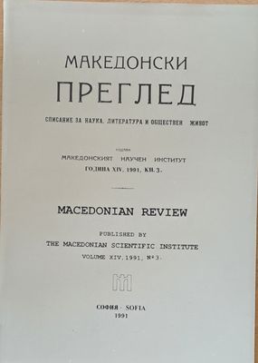 Македонски преглед, година ХІV, 1991, кн. 3