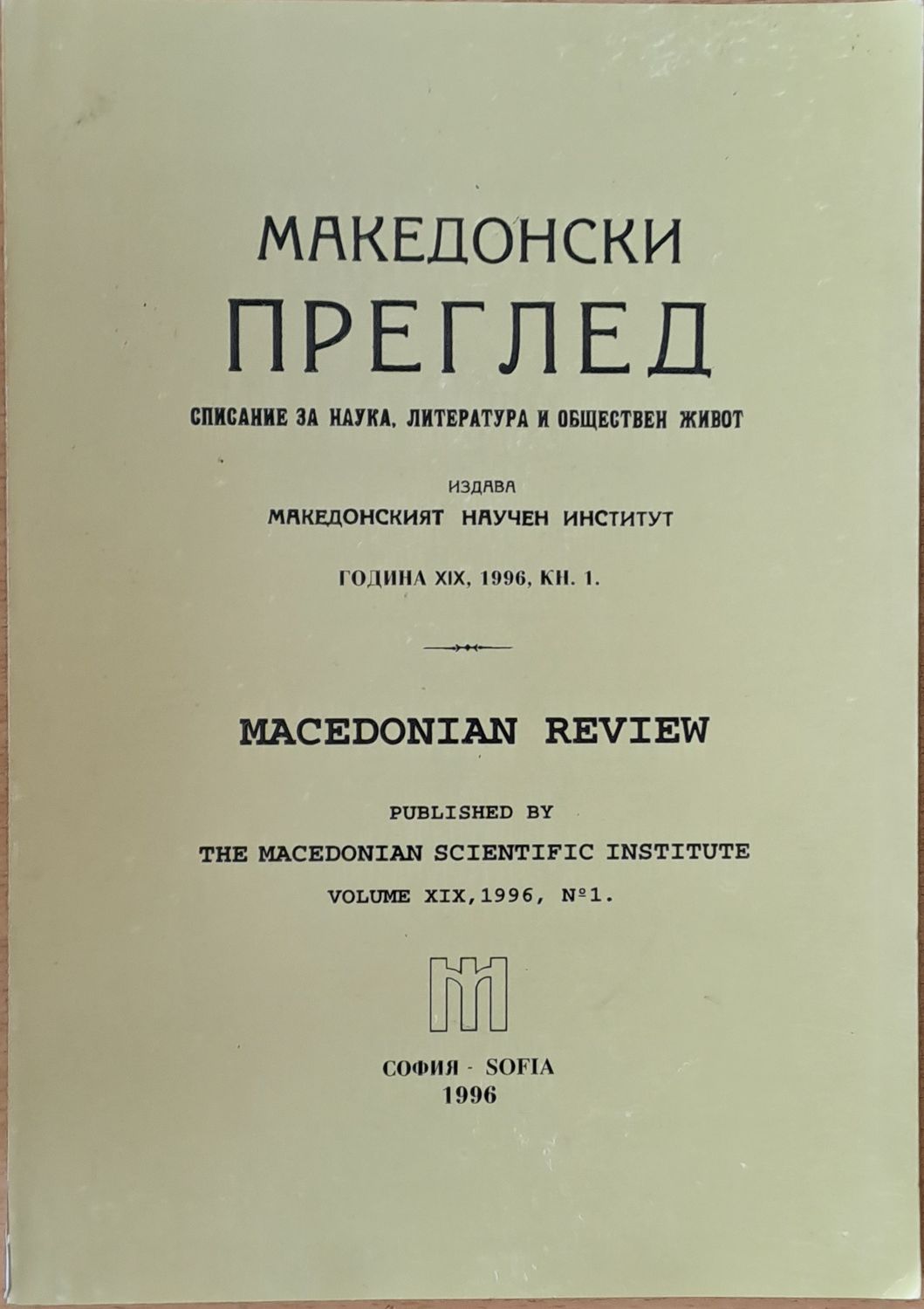 Македонски преглед, година ХІХ, 1996, кн. 1