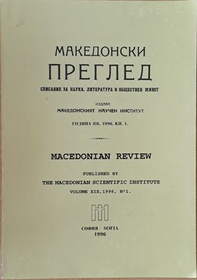 Македонски преглед, година ХІХ, 1996, кн. 1