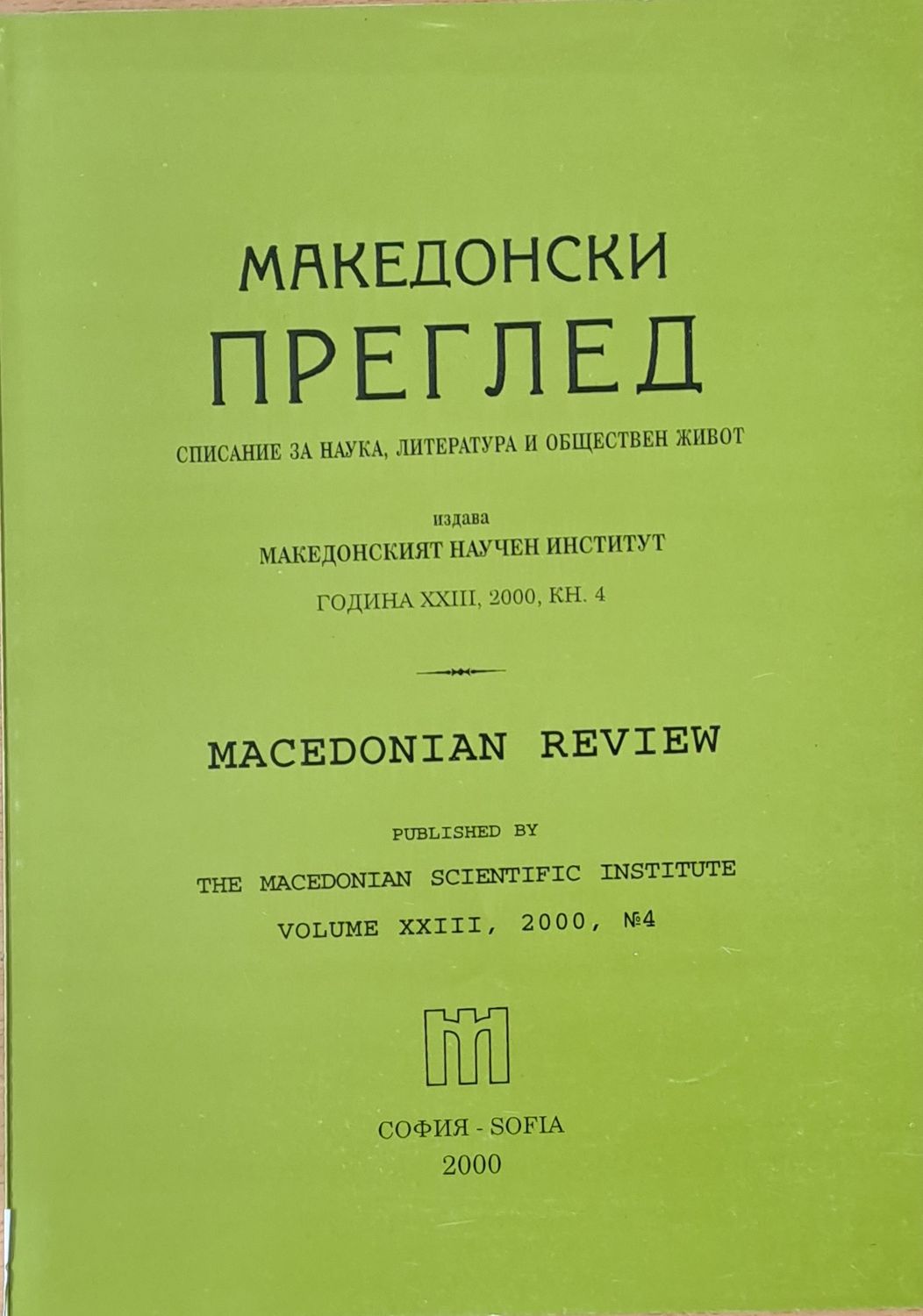 Македонски преглед, година ХХІІІ, 2000, кн. 4
