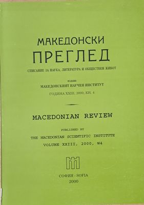 Македонски преглед, година ХХІІІ, 2000, кн. 4
