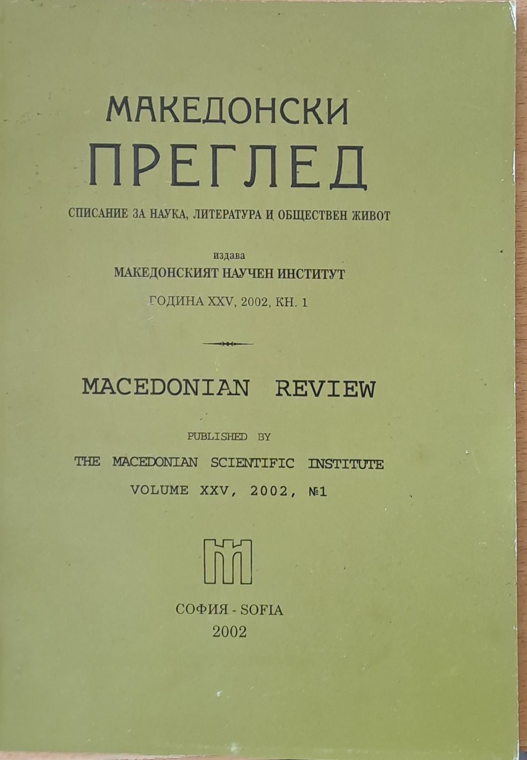 Македонски преглед, година ХХV, 2002, кн. 1