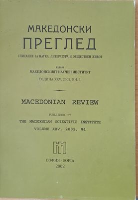 Македонски преглед, година ХХV, 2002, кн. 1