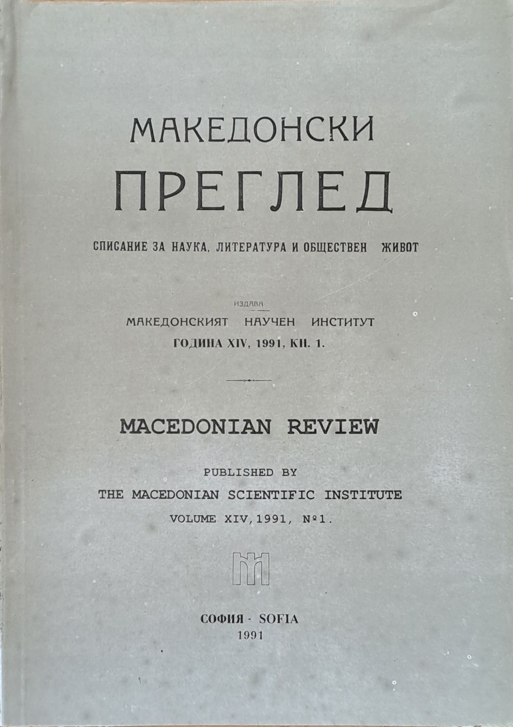 Македонски преглед, година ХІV, 1991, кн. 1