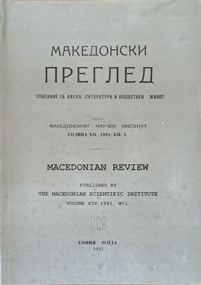 Македонски преглед, година ХІV, 1991, кн. 1