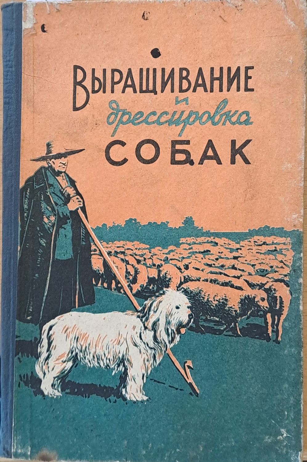 Выращивание и дрессировка собак