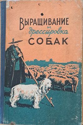 Выращивание и дрессировка собак