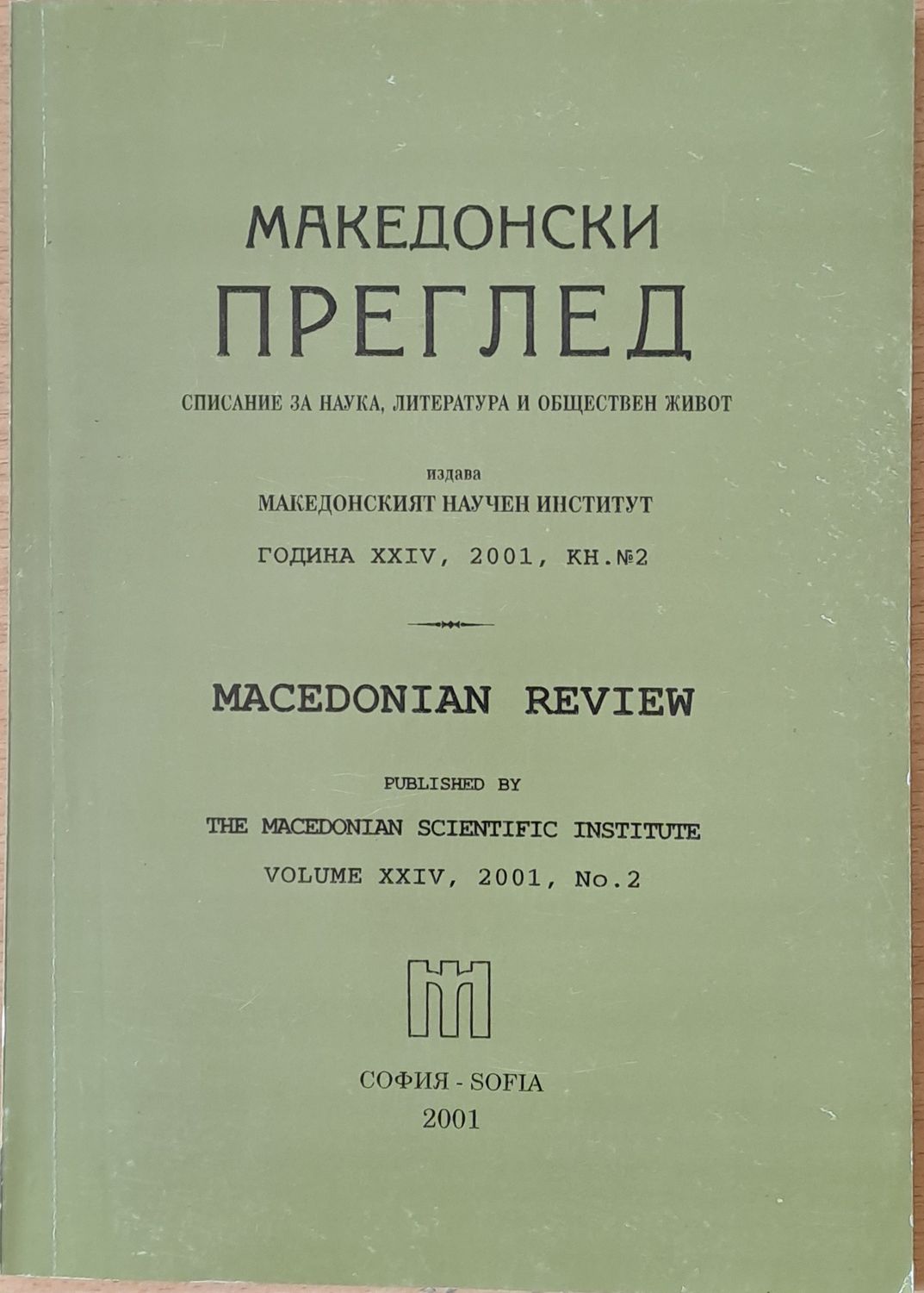 Македонски преглед, година ХХІV, 2001, кн. 2