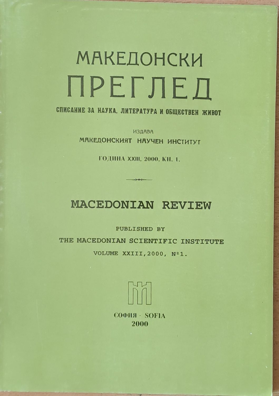 Македонски преглед, година ХХІІІ, 2000, кн. 1