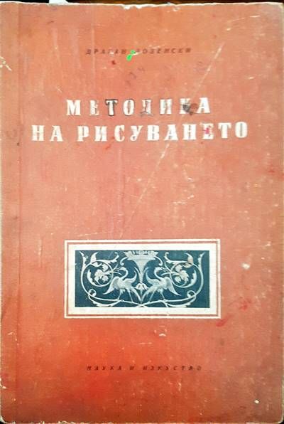 Методика на рисуването