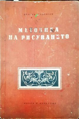 Методика на рисуването