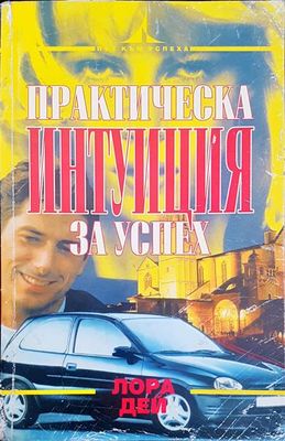 Практическа интунация за успех