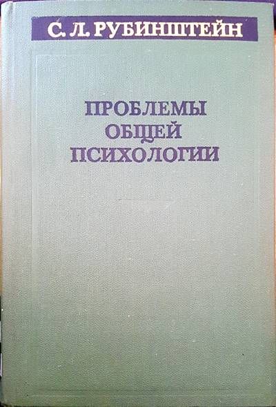 Проблемы общей психологии