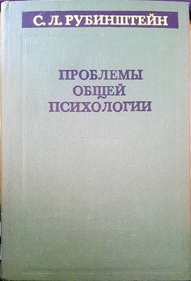 Проблемы общей психологии