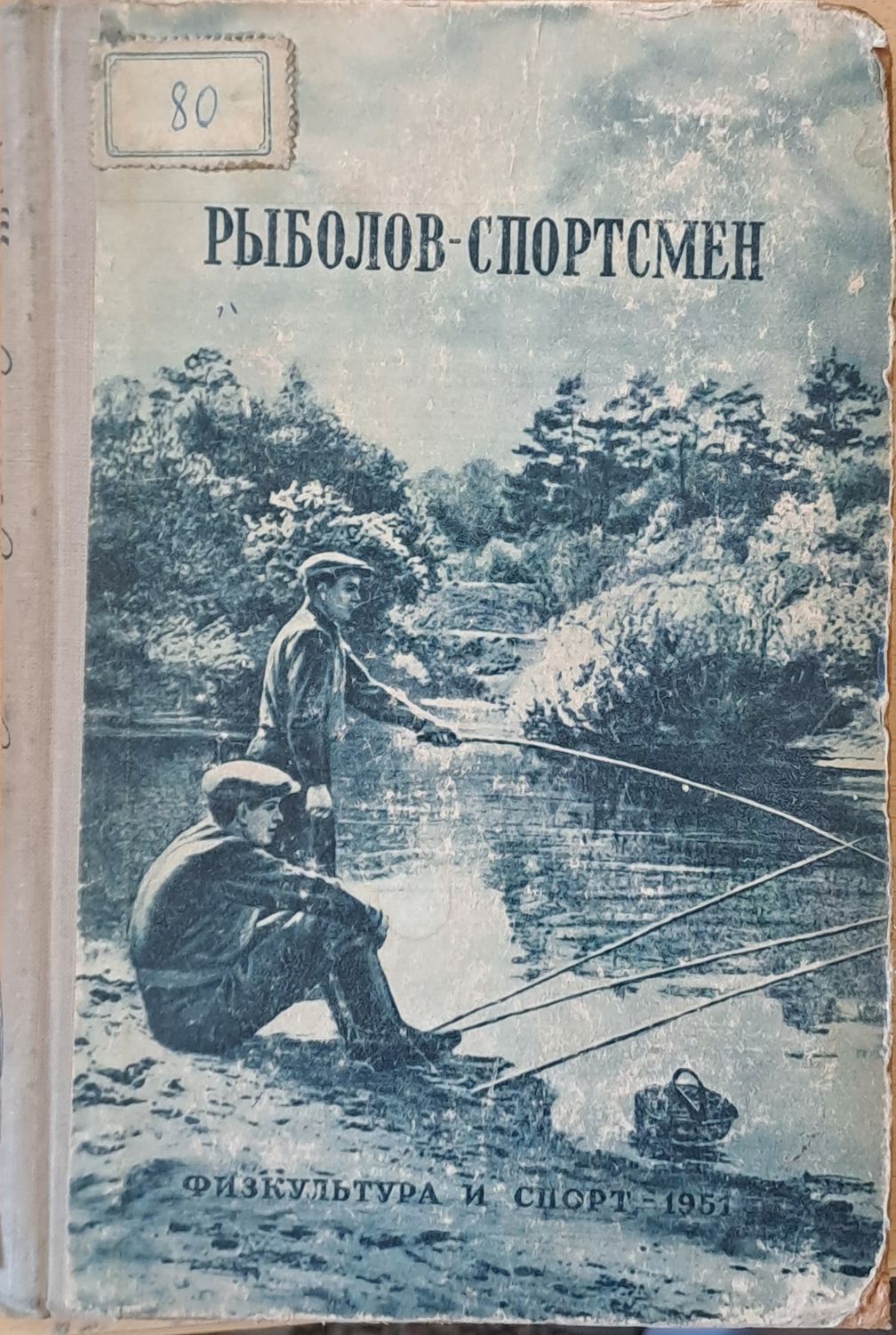 Рыболов - спортсмен. Рассказы, очерки и статьи о спортивной рыбной ловлер книга вторая
