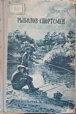 Рыболов - спортсмен. Рассказы, очерки и статьи о спортивной рыбной ловлер книга вторая