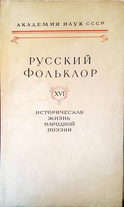 Русский фольклор XIX
