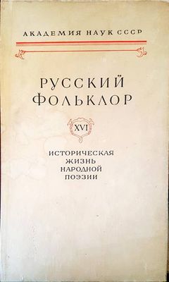 Русский фольклор XIX