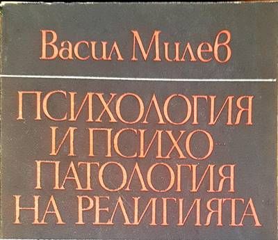 Психология и психопатология на религията