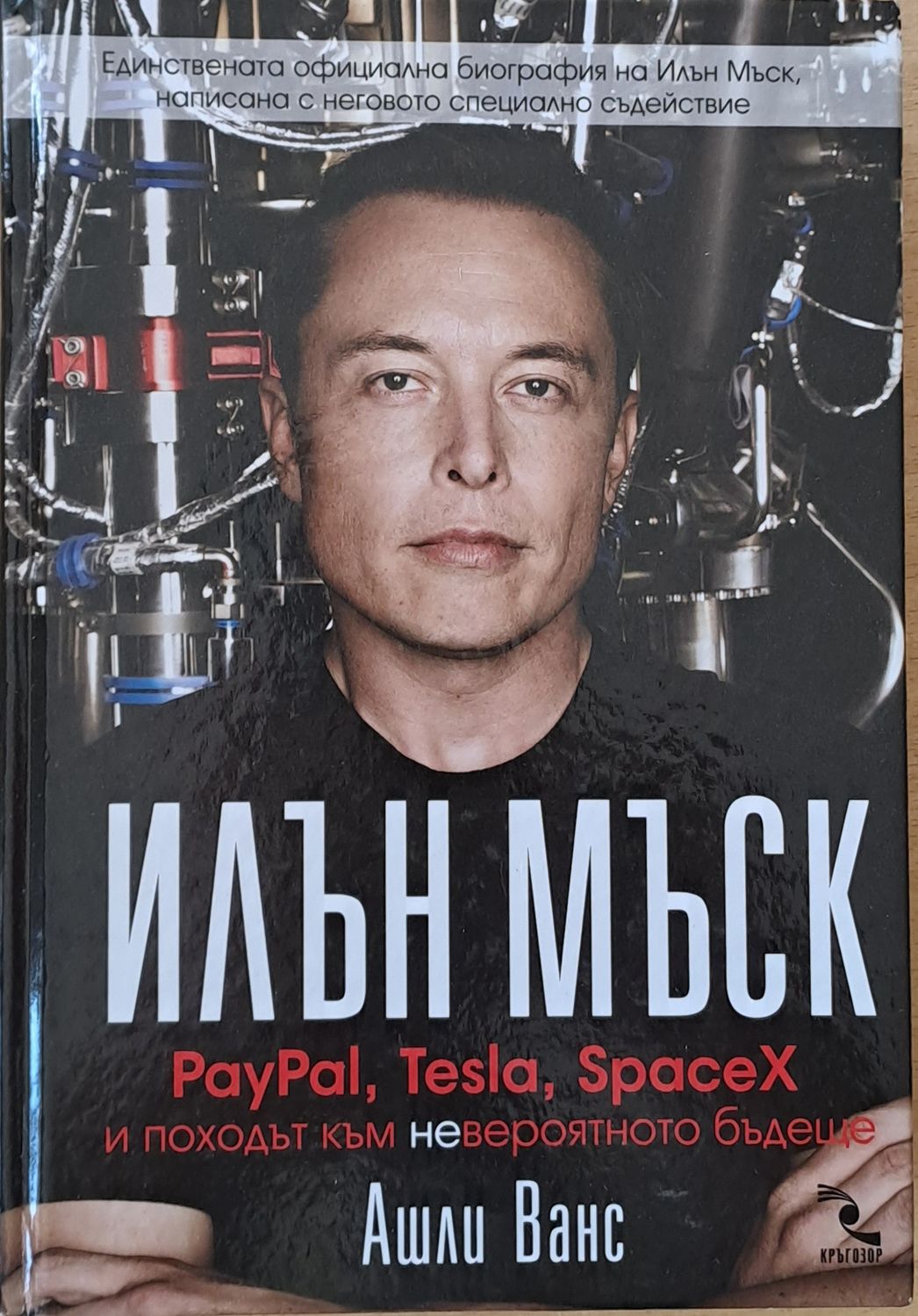 Илън Мъск. PayPal, Tesla, SpaceX и походът към невероятното бъдеще