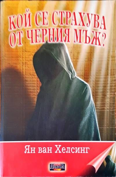 Кой се страхува от черния мъж?