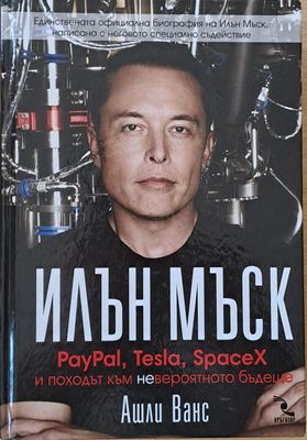 Илън Мъск. PayPal, Tesla, SpaceX и походът към невероятното бъдеще