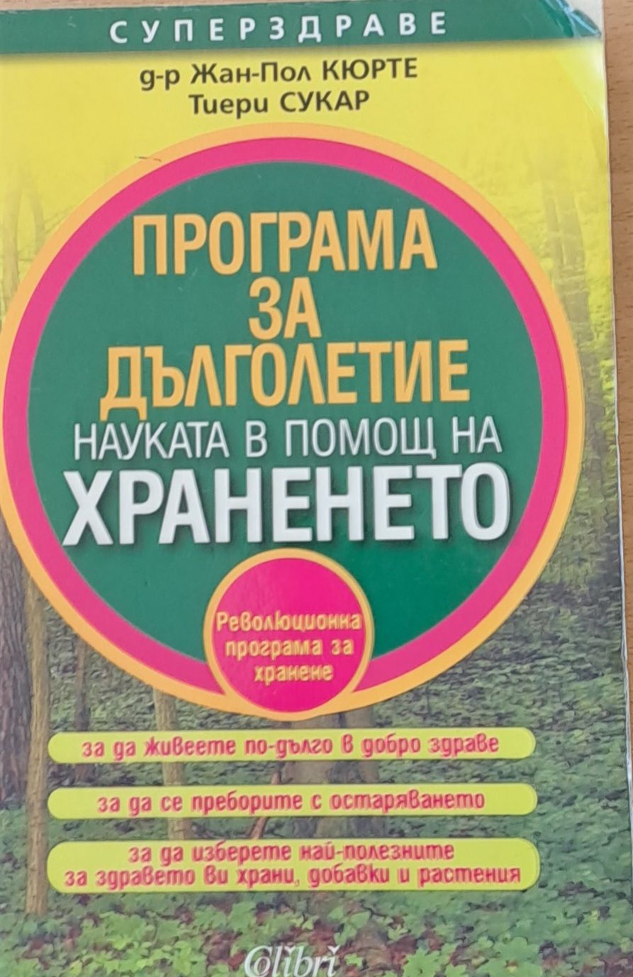 Програма за дълголетие. Науката в помощ на храненето
