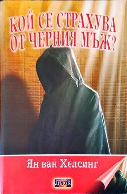Кой се страхува от черния мъж?