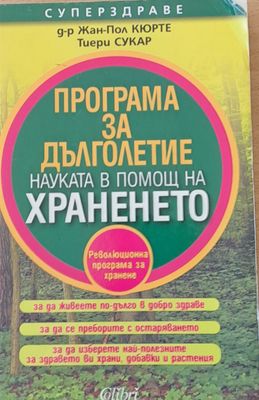 Програма за дълголетие. Науката в помощ на храненето