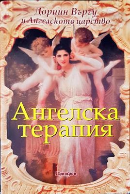 Ангелска терапия